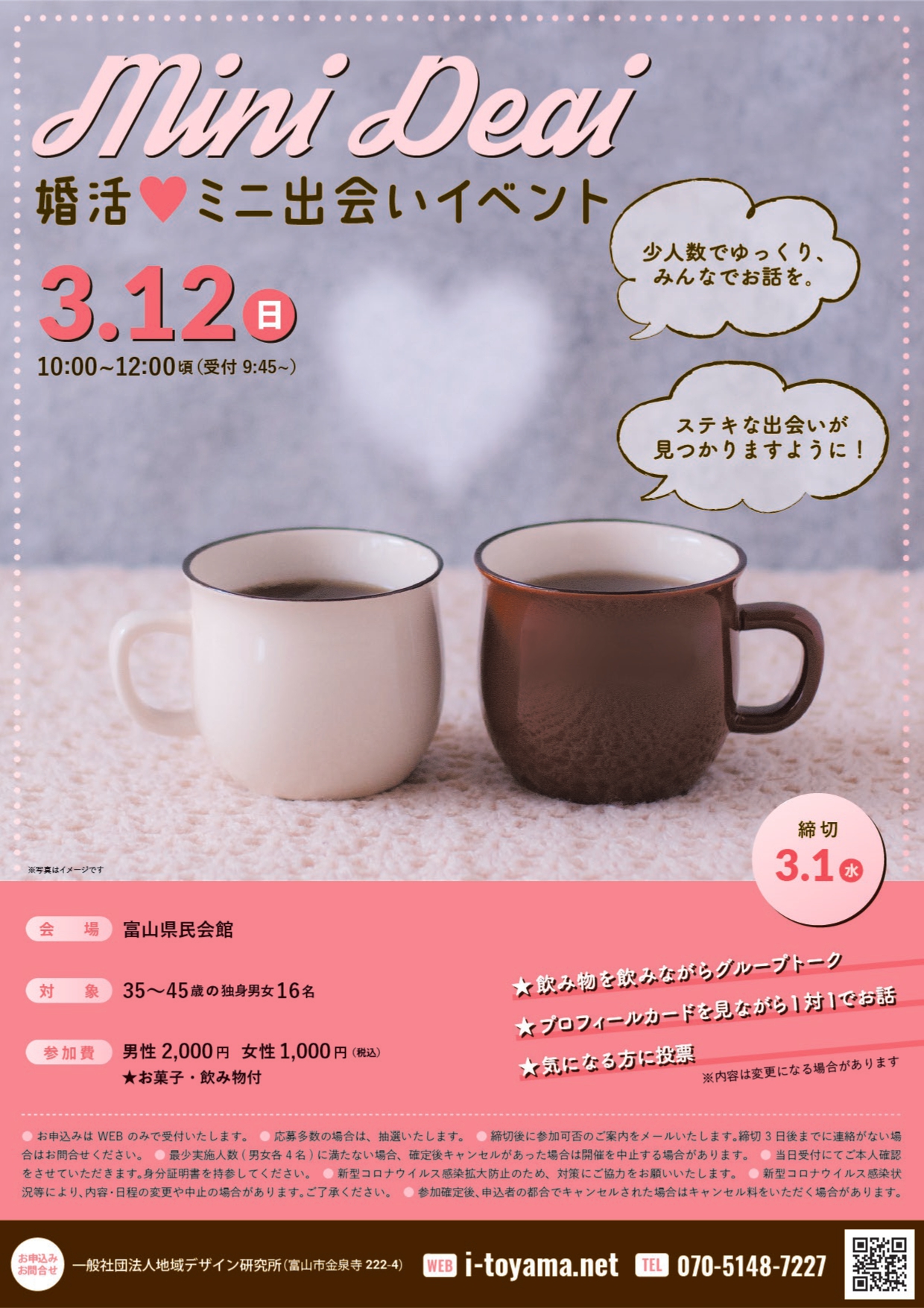 終了しました】＜3/12(日)＞婚活♥ミニ出会いイベント 午前の部 ♡女性 ♡お問合せ♡