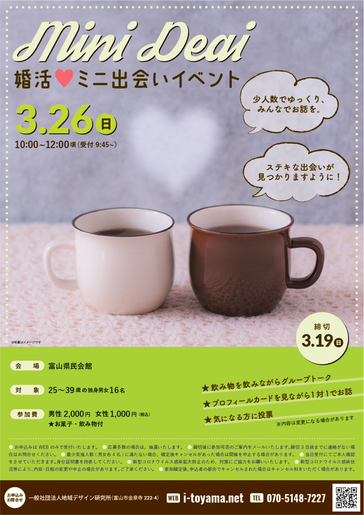 終了しました】＜3/26(日)＞☆急遽決定☆ 婚活♡ミニ出会いイベント 