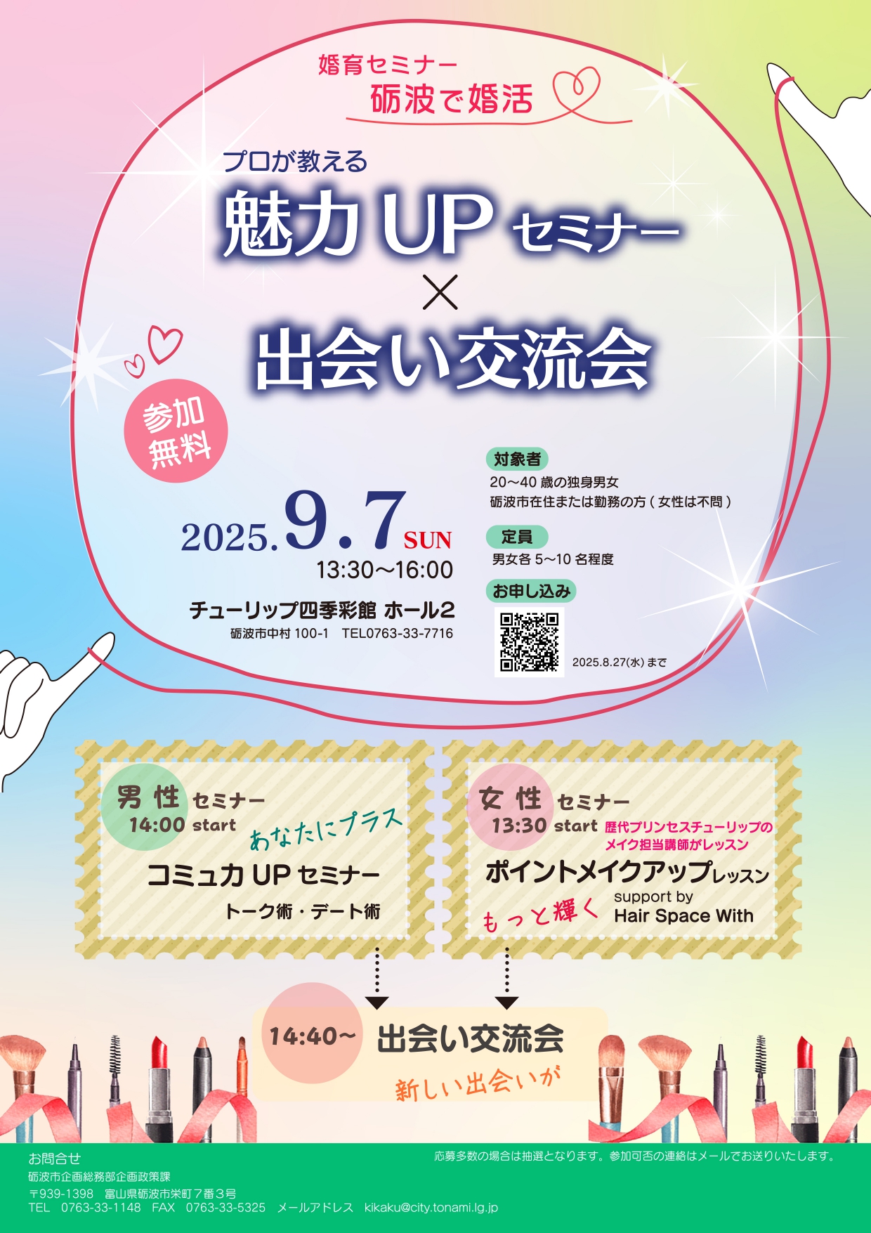 砺波　魅力UPセミナー×出会い交流会