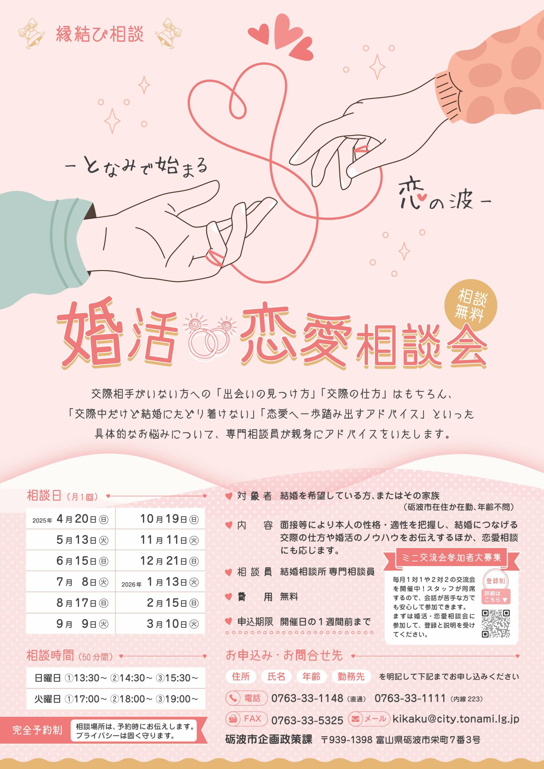 砺波　婚活恋愛相談会